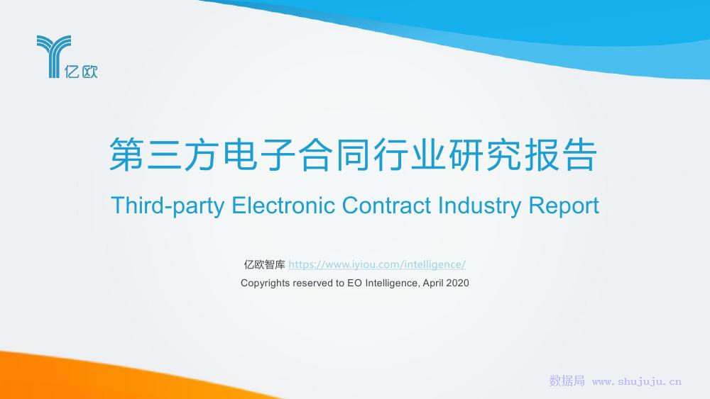 亿欧智库：第三方电子合同行业研究报告