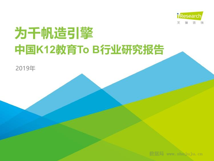 艾瑞咨询：2019年中国K12教育行业研究报告