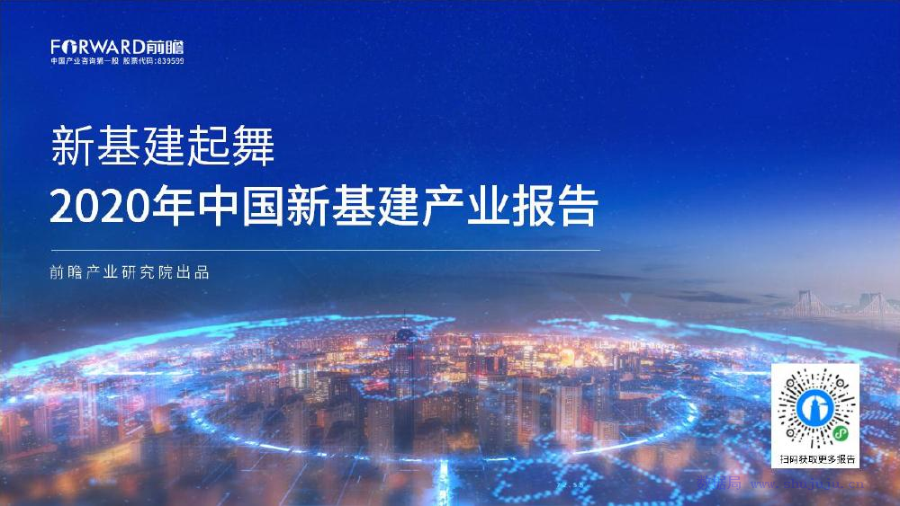 前瞻研究院：新基建起舞—2020年中国新基建产业报告