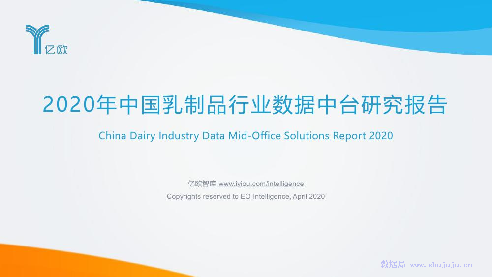亿欧智库：2020年中国乳制品行业数据中台研究报告