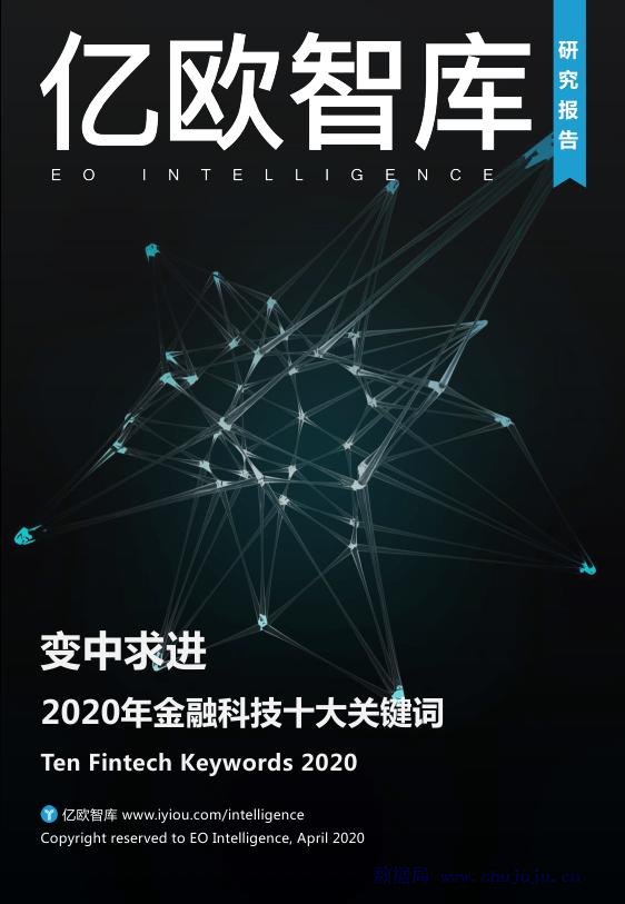 亿欧智库：2020年金融科技十大关键词