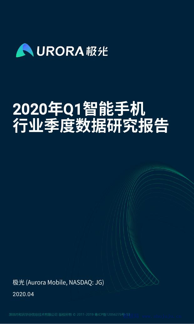 极光大数据：2020年Q1智能手机行业季度数据研究报告