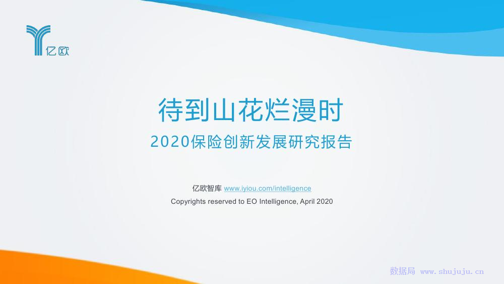 亿欧智库：待到山花烂漫时——2020保险创新发展研究报告