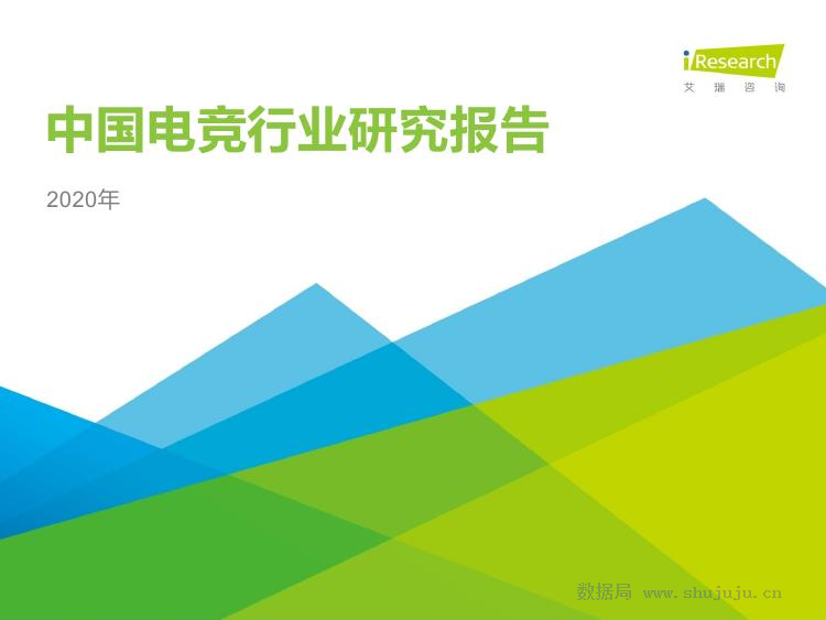 艾瑞咨询：2020年中国电竞行业研究报告