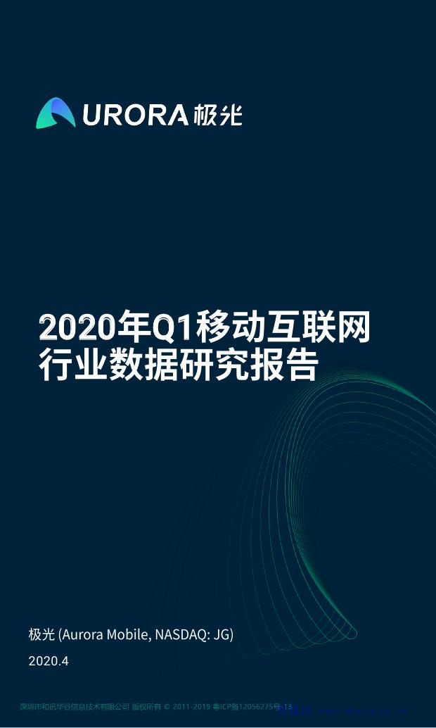 极光大数据：2020年Q1移动互联网行业数据研究报告