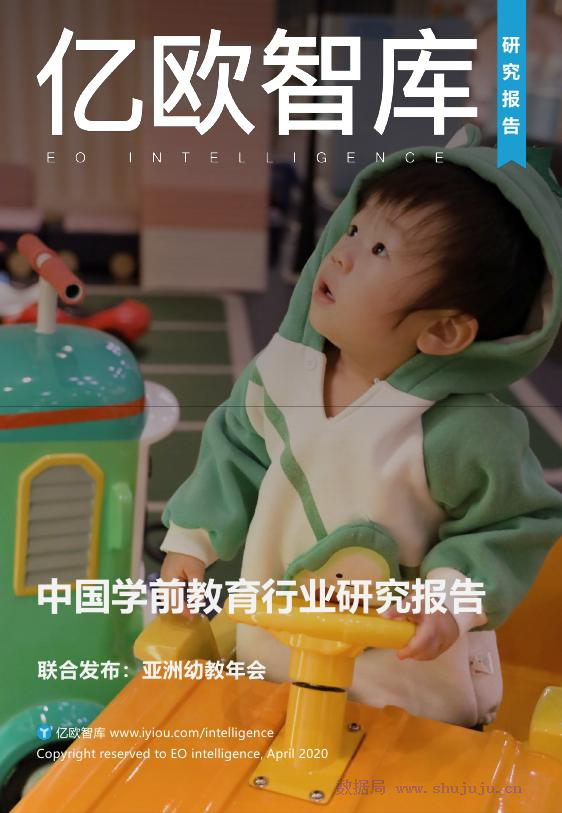 亿欧智库：中国学前教育行业研究报告
