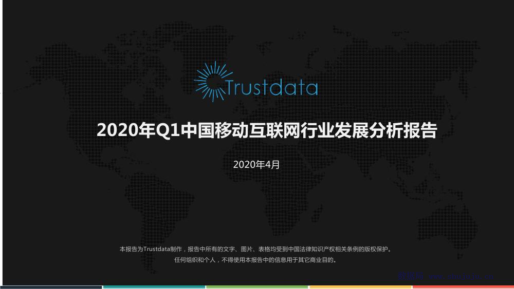 Trustdata：2020年Q1中国移动互联网行业分析报告