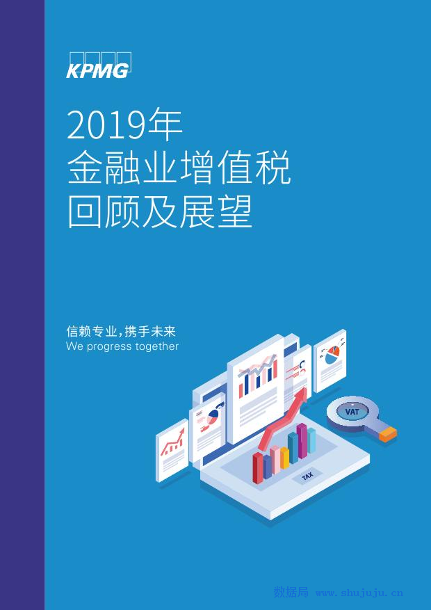 毕马威：2019年金融业增值税回顾及展望