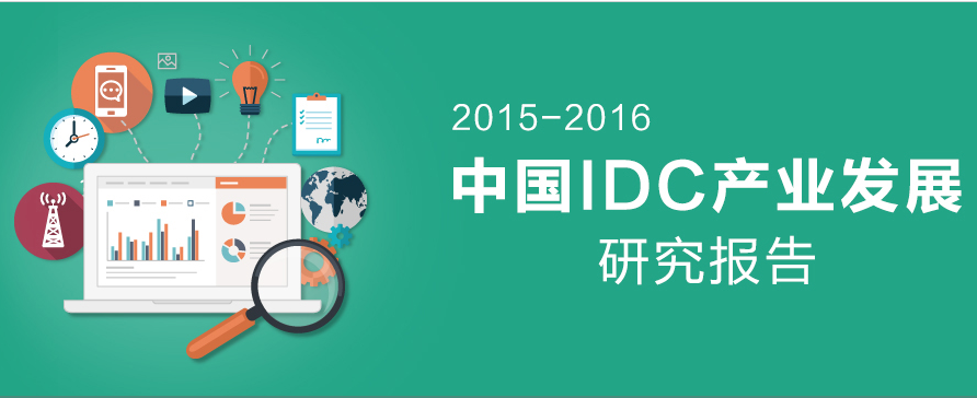 中国IDC圈：2015-2016年中国IDC产业发展研究报告