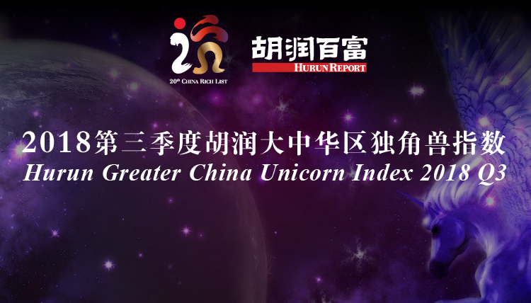 胡润研究院：2018第三季度胡润大中华区独角兽指数