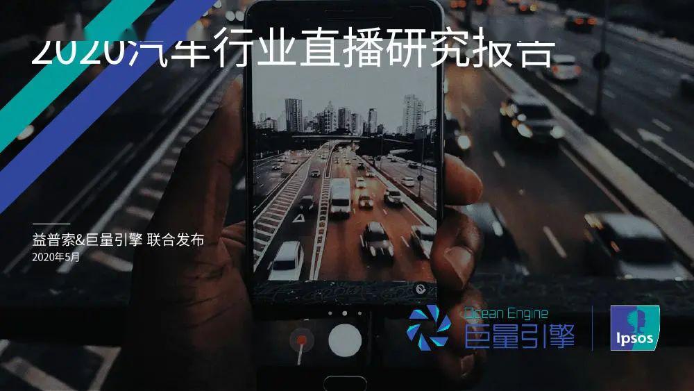 今日头条：2020汽车行业直播研究报告