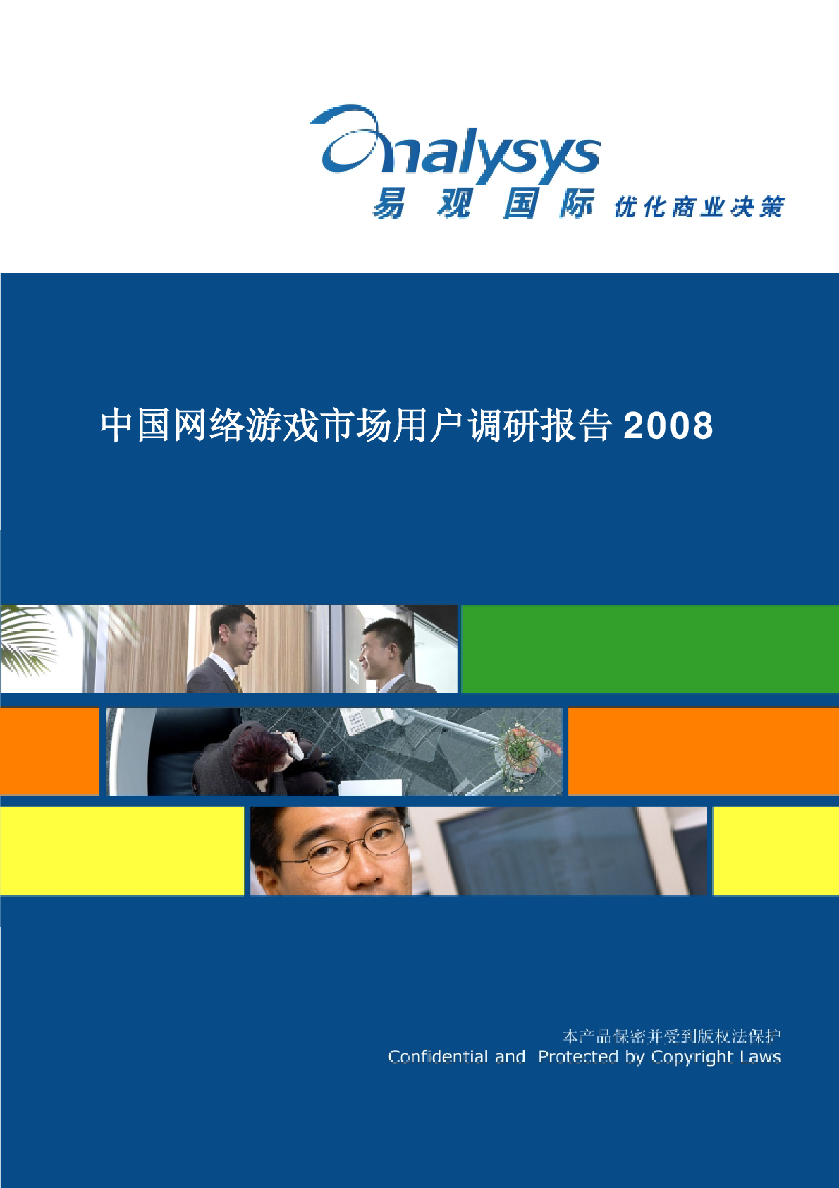 易观智库：中国网络游戏市场用户调研报告2008