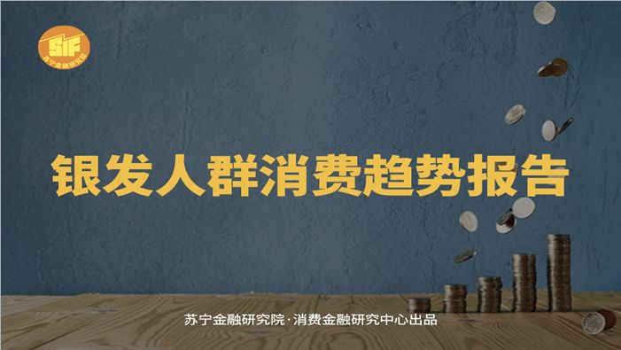 苏宁金融研究院：银发人群消费趋势报告