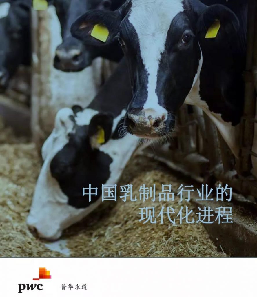普华永道：中国乳制品行业的现代化进程