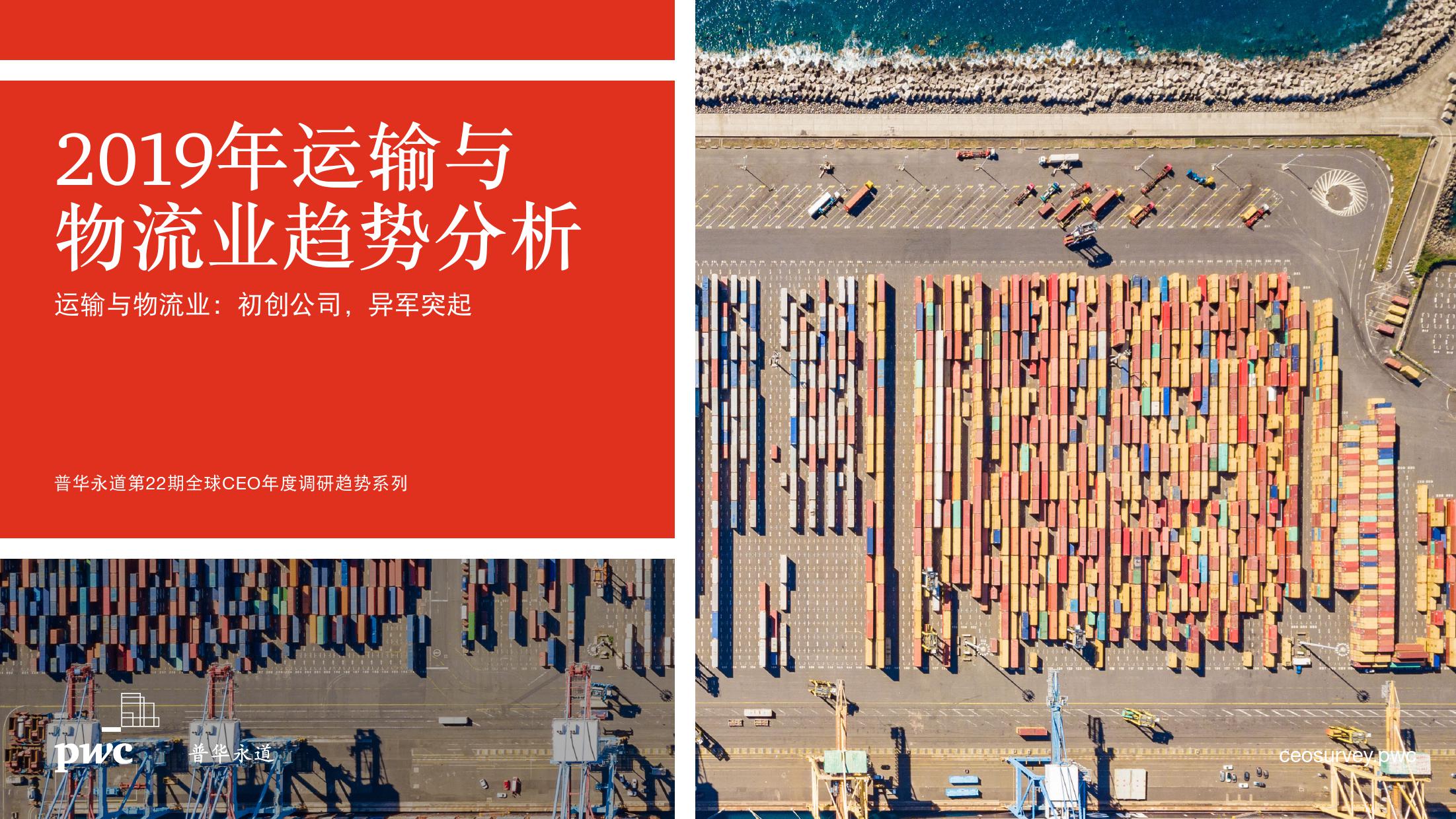 普华永道：2019年运输与物流业趋势分析