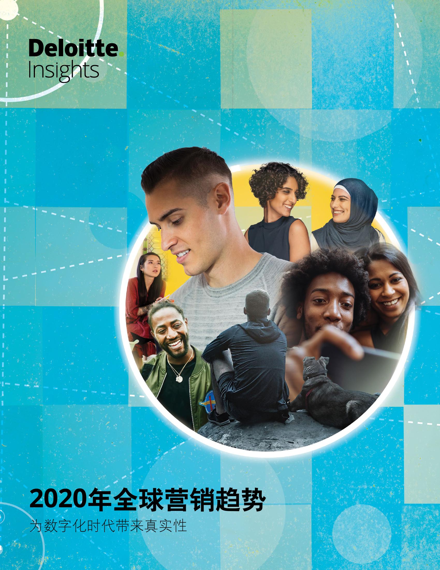德勤：2020年全球营销趋势报告——为数字化时代带来真实性