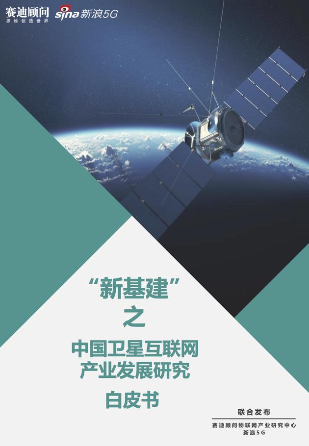 赛迪顾问：“新基建”之中国卫星互联网产业发展研究白皮书