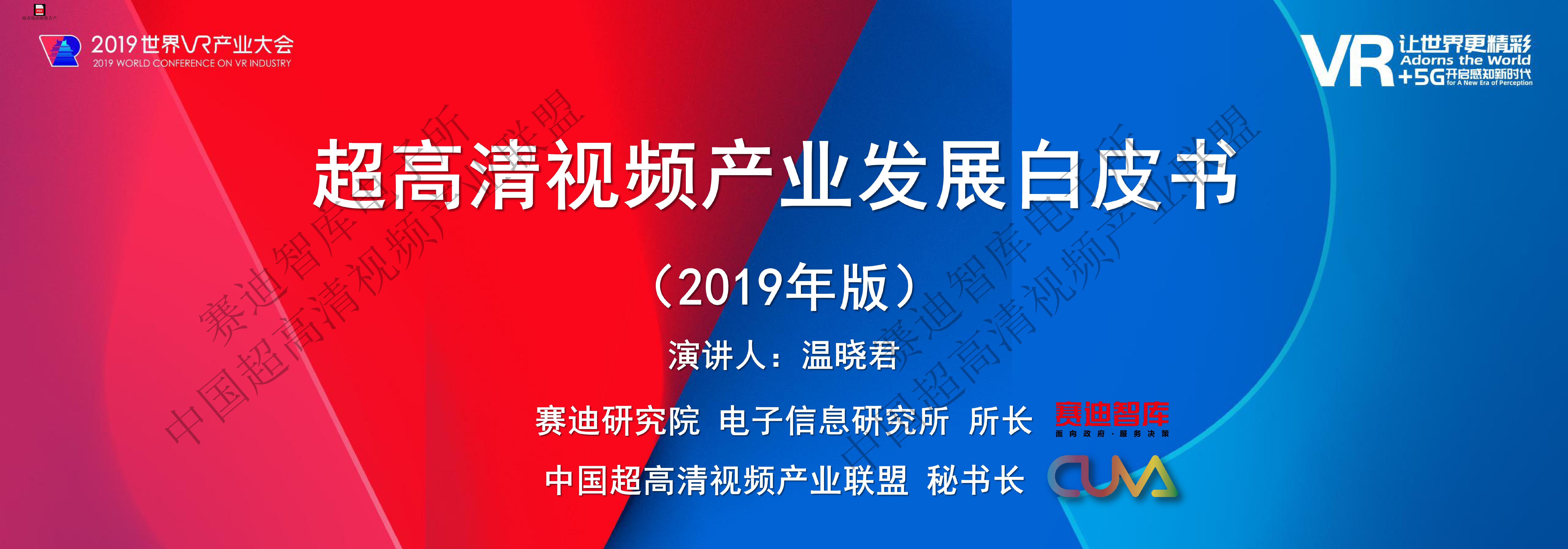 赛迪顾问：2019年超高清视频产业白皮书