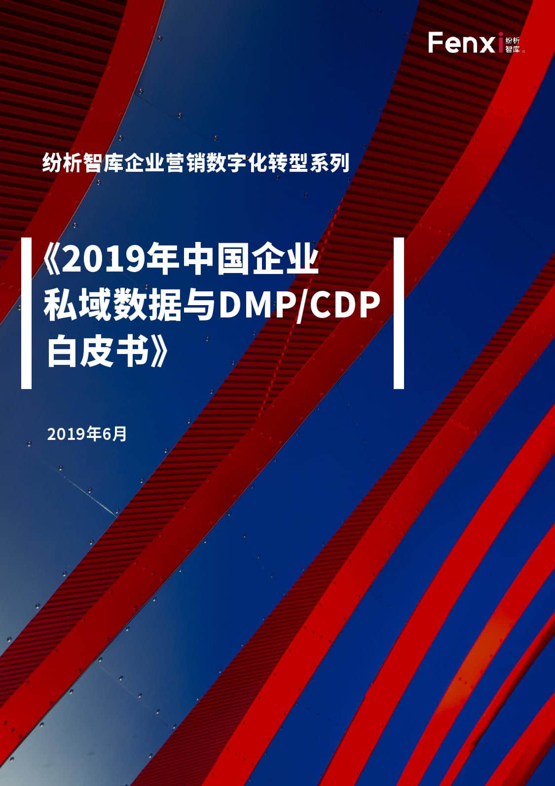 纷析智库：2019年中国企业私域数据与DMP/CDP白皮书