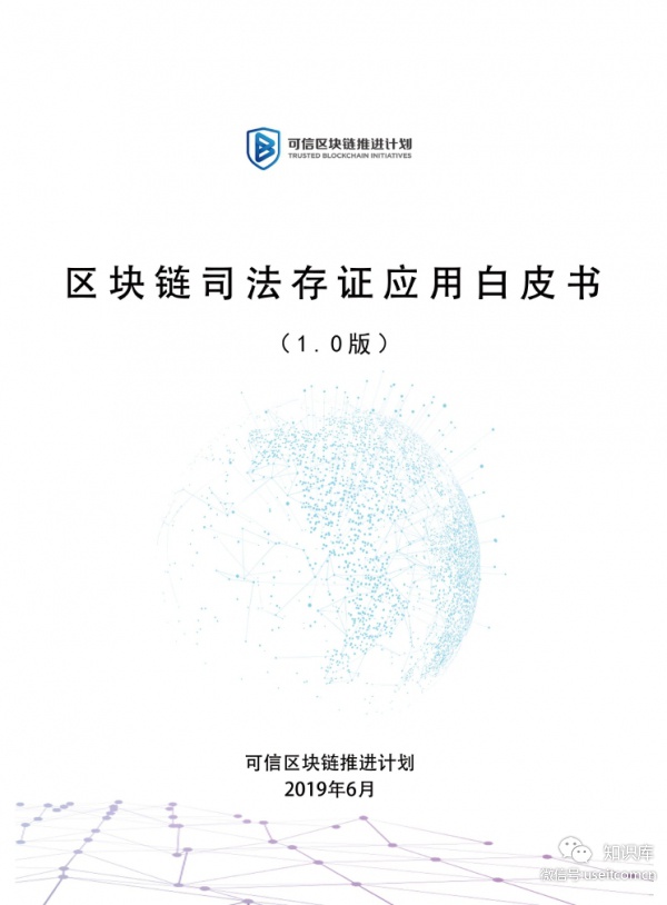 可信区块链推进计划：区块链司法存证应用白皮书