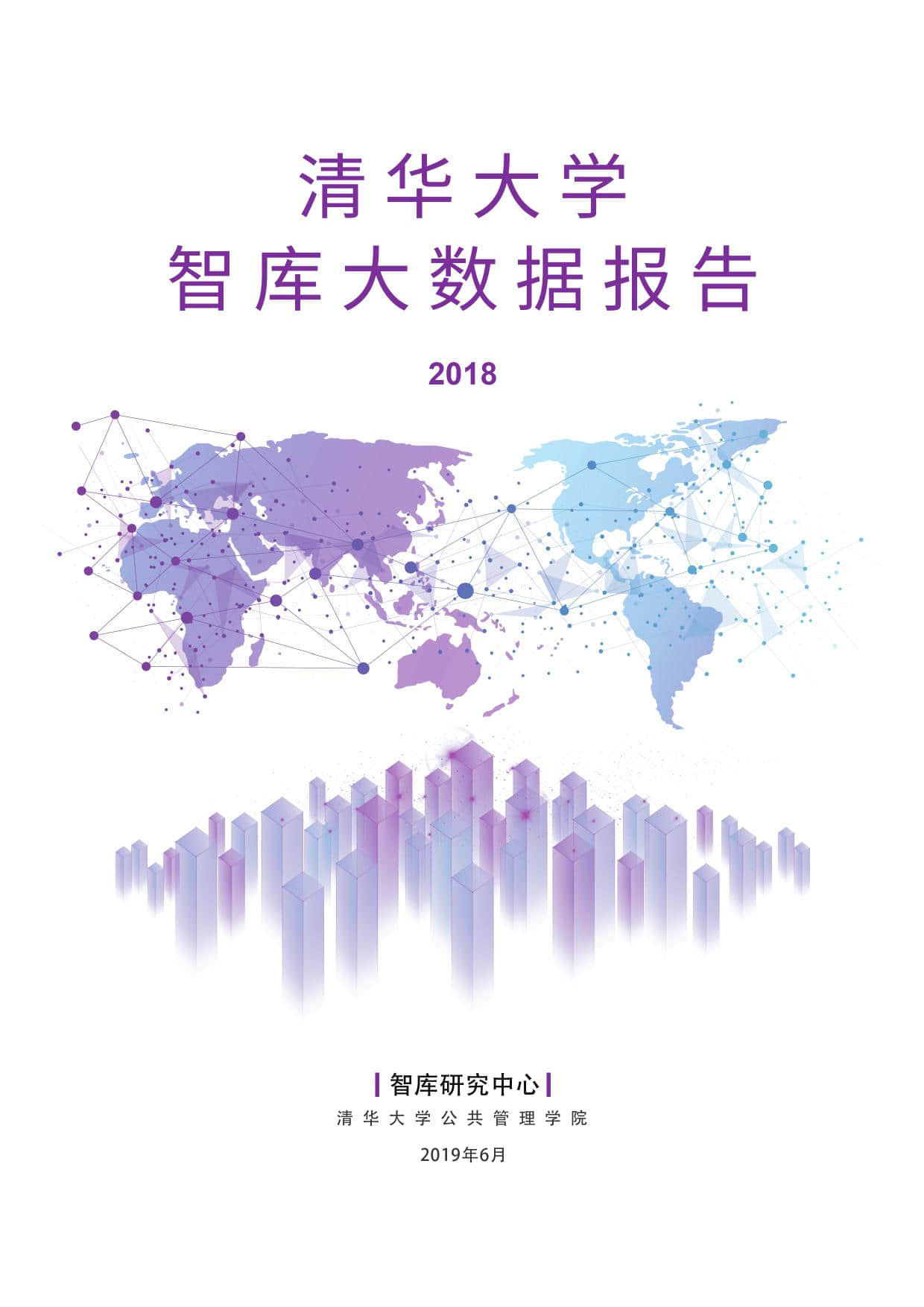 清华大学：2018年智库大数据报告
