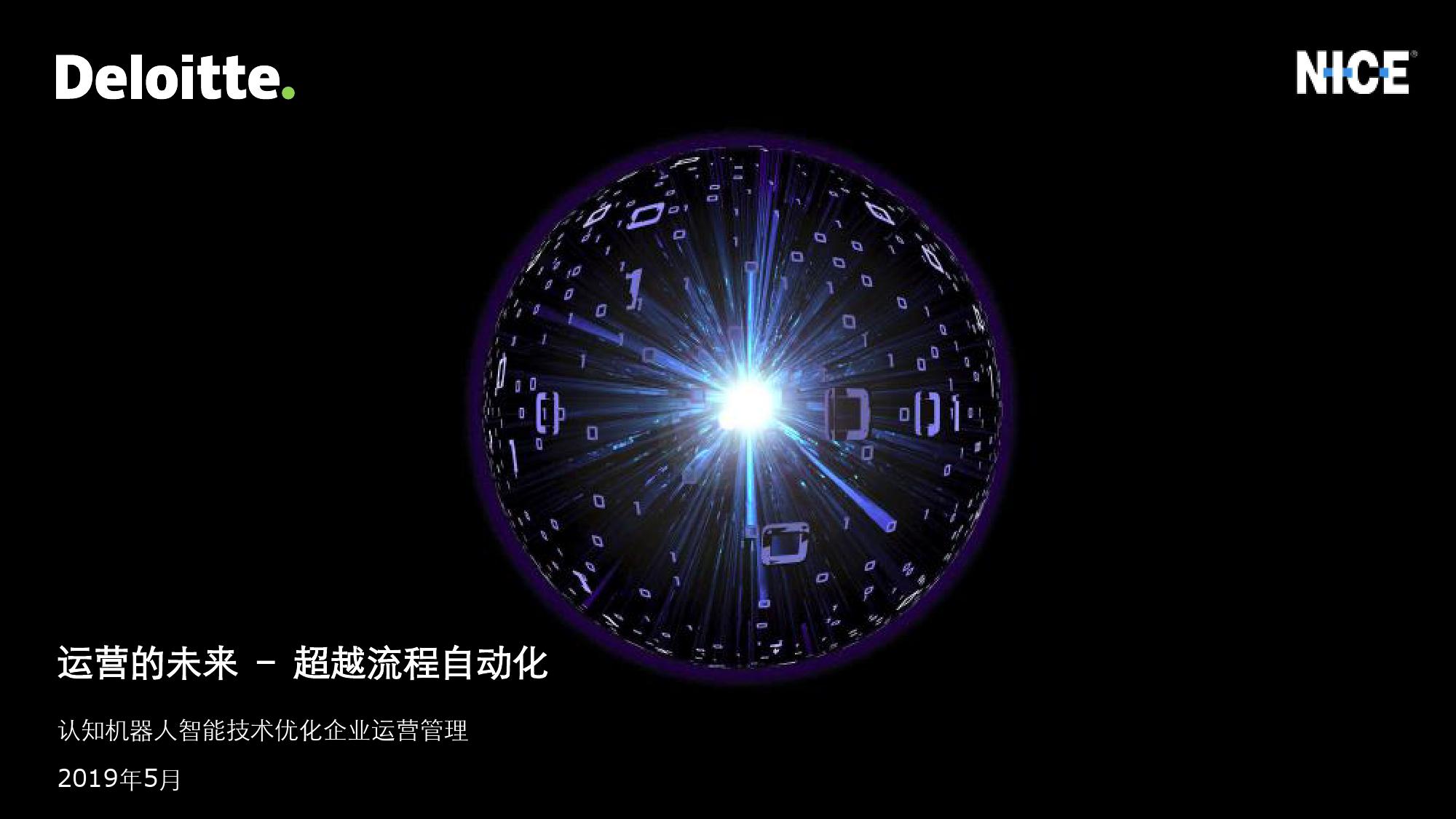 德勤：机器人认知自动化白皮书