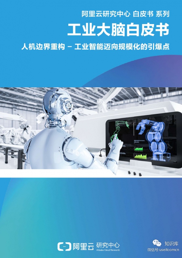 阿里云研究中心：工业大脑白皮书
