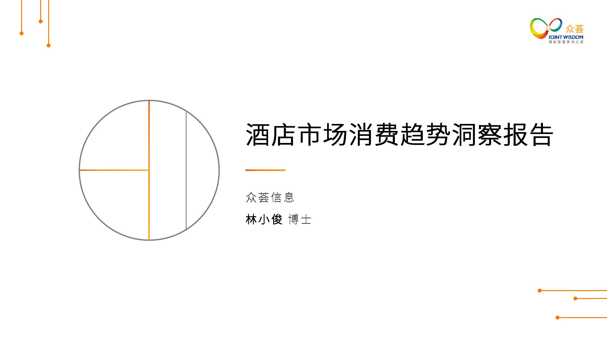 众荟：2019酒店市场消费趋势洞察