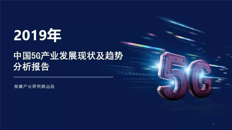 前瞻产业研究院：2019年中国5G产业发展现状及趋势分析报告