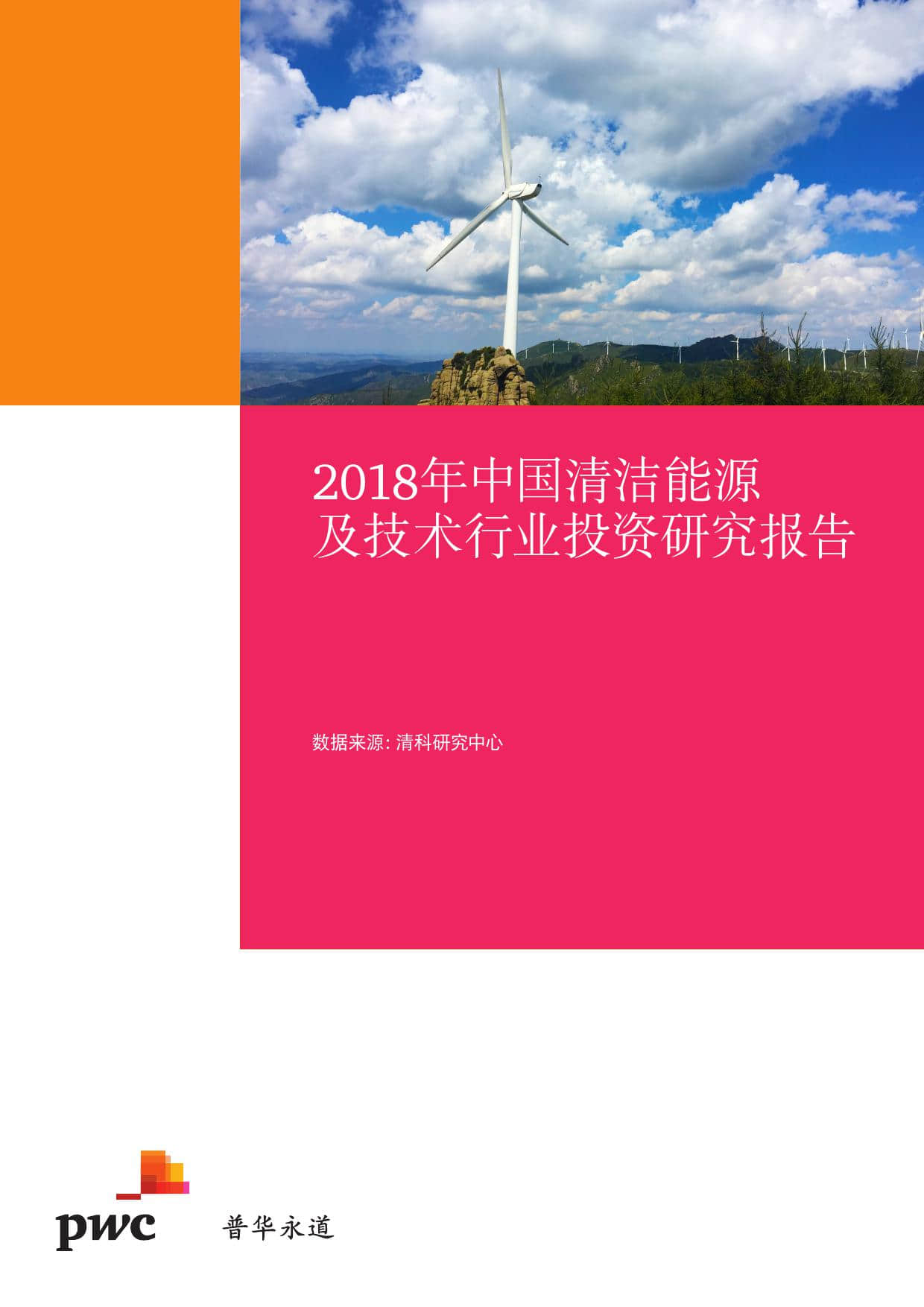 普华永道：2018年中国清洁能源及技术行业投资研究报告
