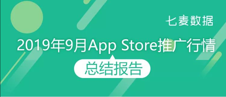 七麦数据：2019年9月app store推广行情总结报告