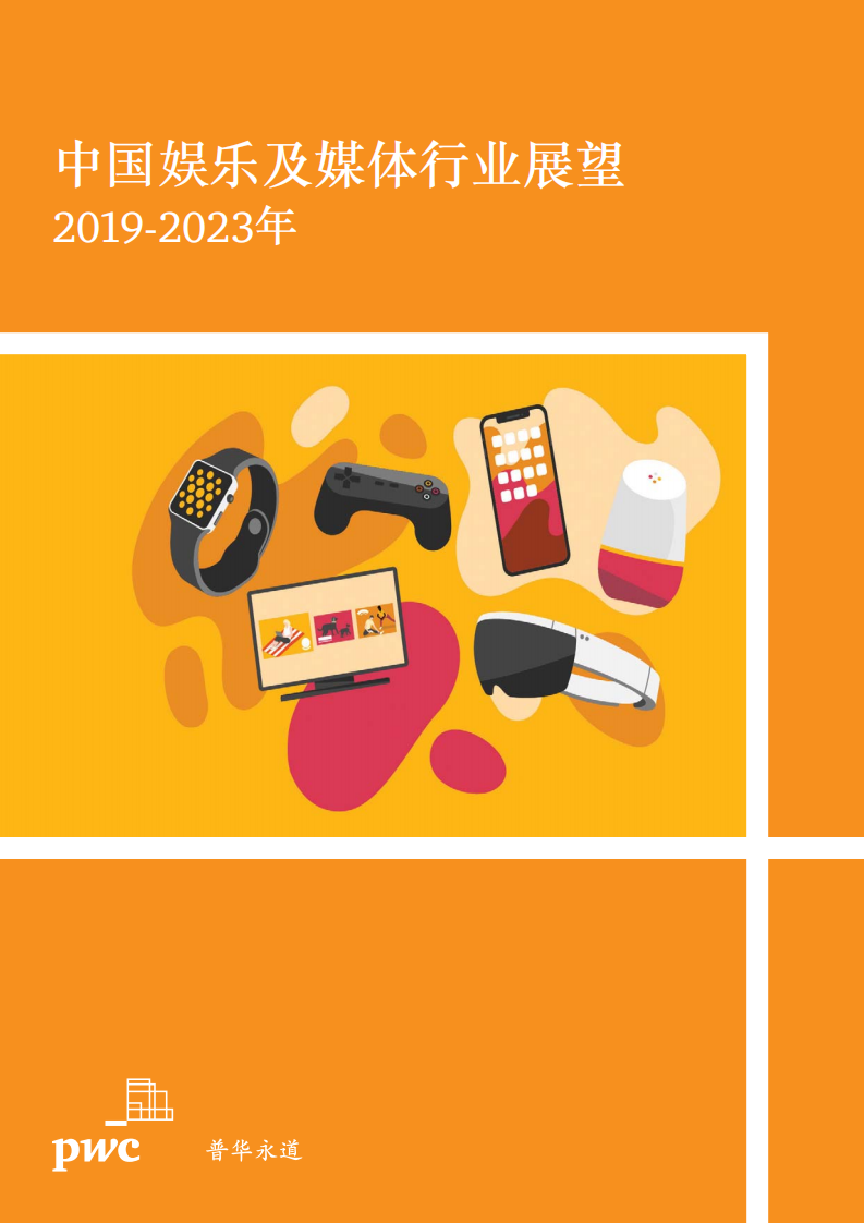 普华永道：2019-2023年中国娱乐及媒体行业展望