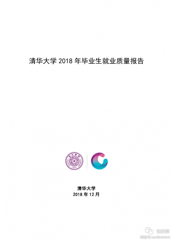 清华大学：2018年毕业生就业质量报告