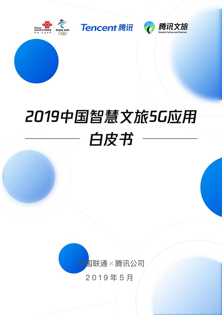 腾讯&中国联通：2019中国智慧文旅5G应用白皮书