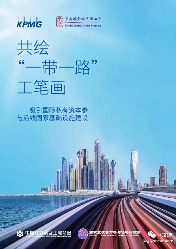 毕马威：共绘 “一带一路”工笔画——吸引国际私有资本参与沿线国家基础设施建设