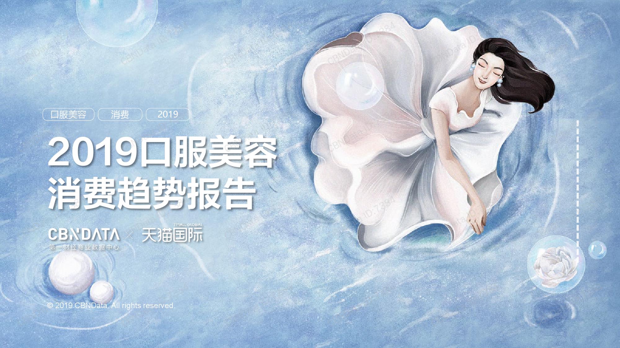 CBNData：2019年口服美容消费趋势报告
