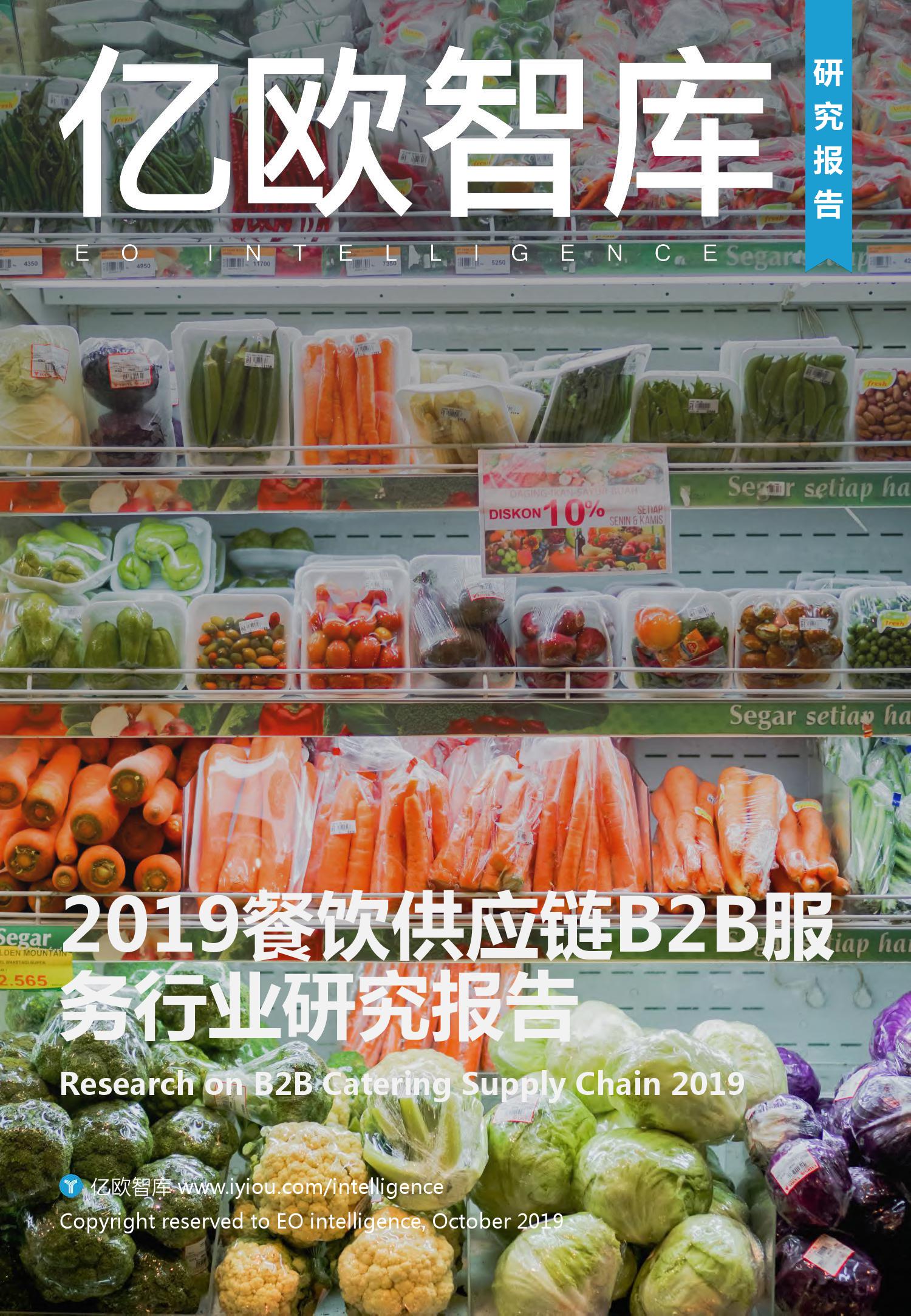 亿欧智库：2019餐饮<em>供应链</em>B2B服务行业研究报告 海报
