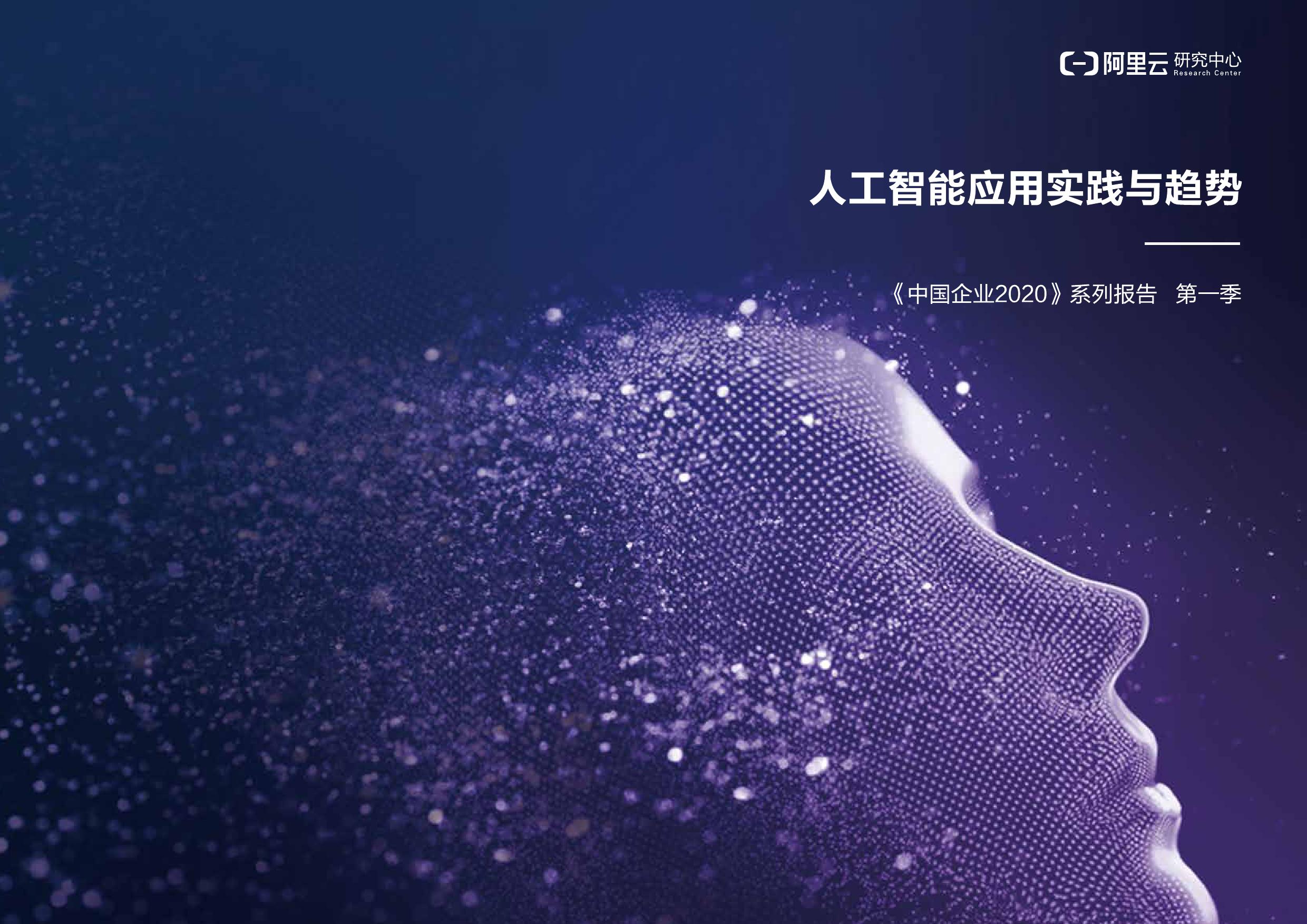 阿里云研究中心：中国企业2020：<em>人工智能</em>应用实践与趋势 海报