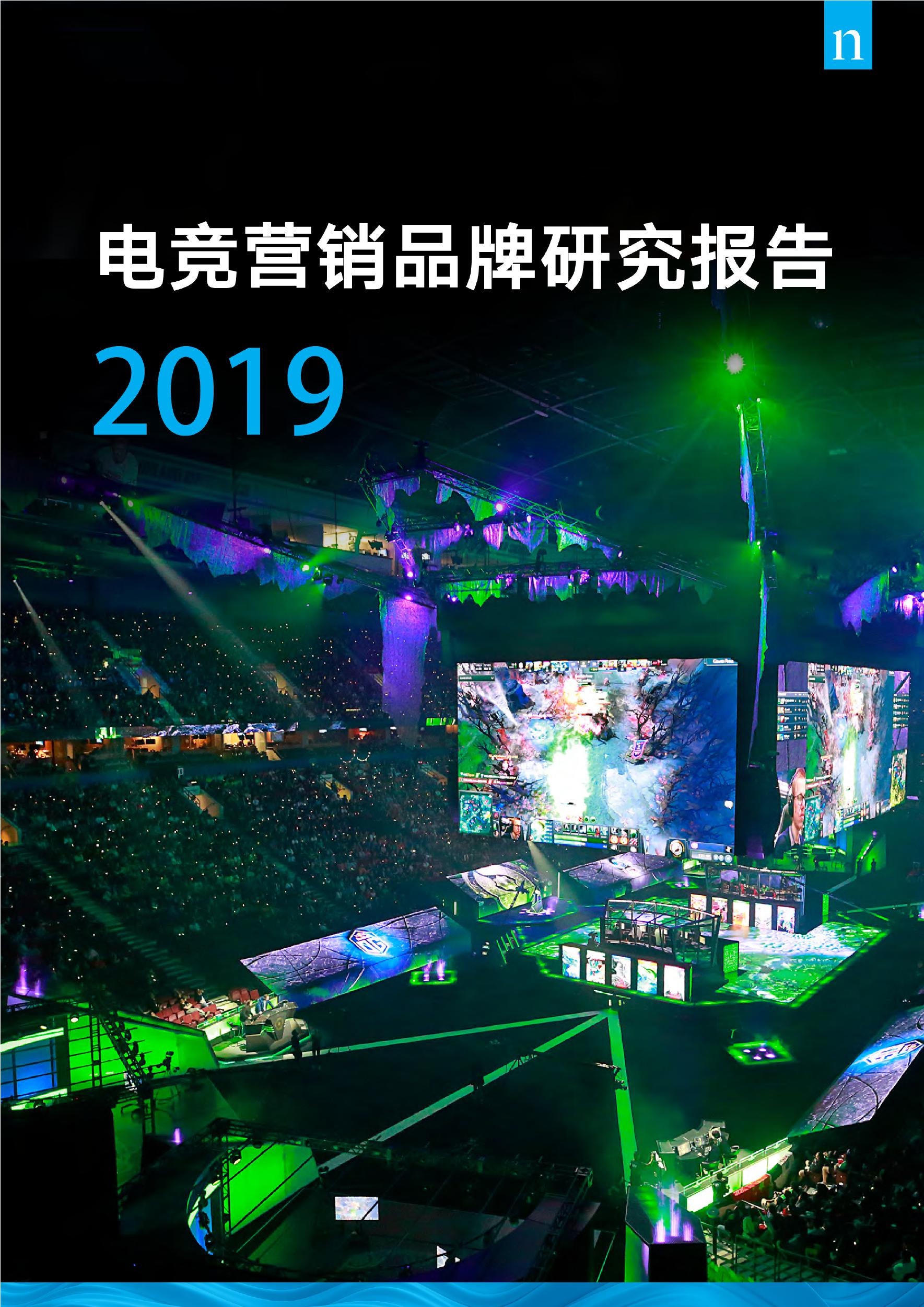 尼尔森：2019电竞营销品牌研究报告