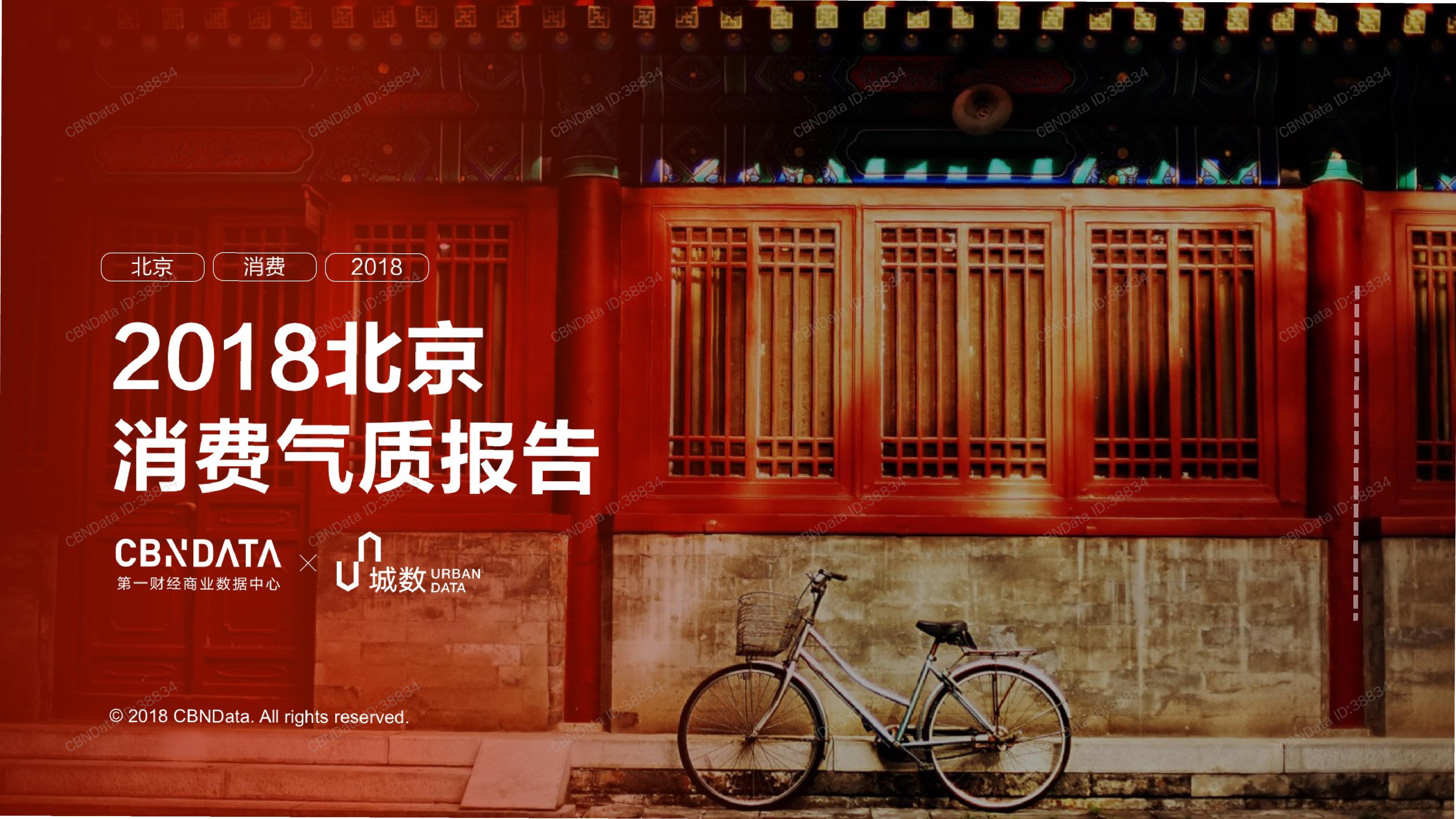 城数&CBNData：2018北京消费气质报告