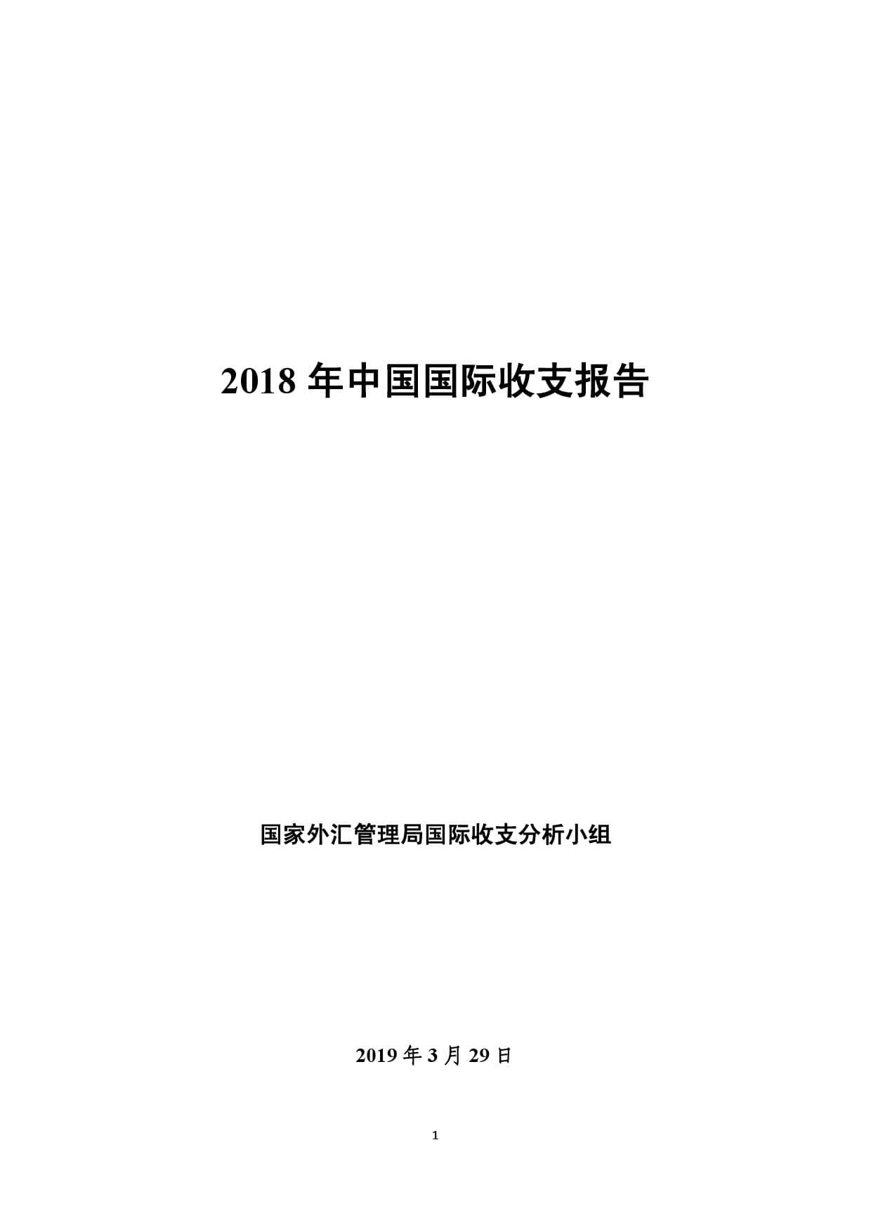 国家外汇管理局：2018年中国国际收支报告