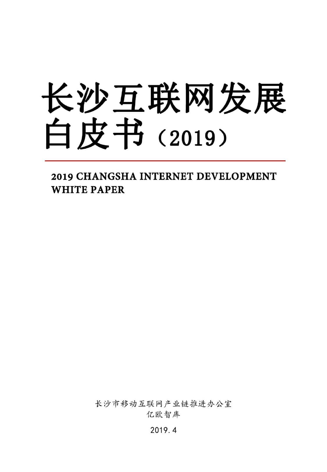 亿欧智库：2019长沙互联网发展白皮书