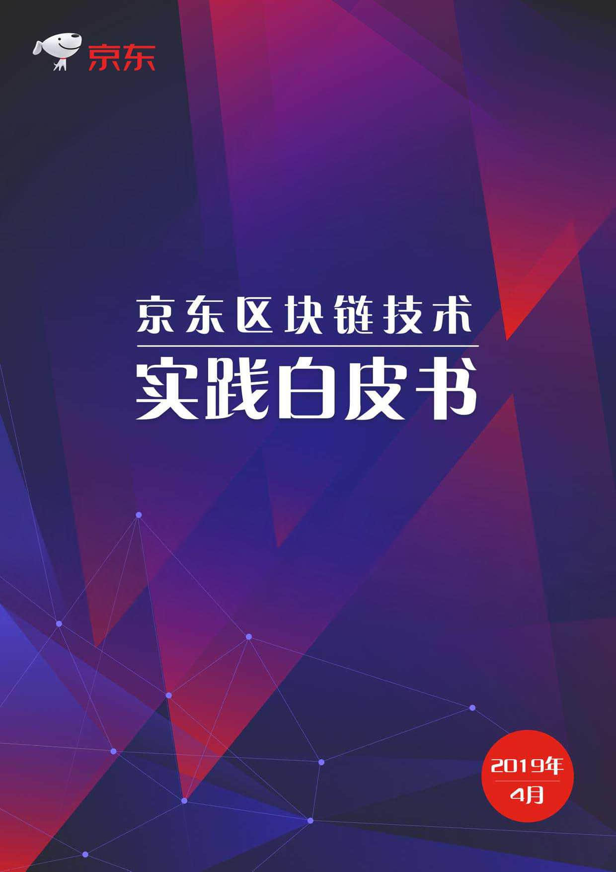 京东数科：2019京东区块链技术实践白皮书