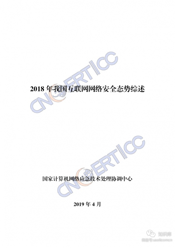 CNCERT：2018年我国互联网网络安全态势综述 海报