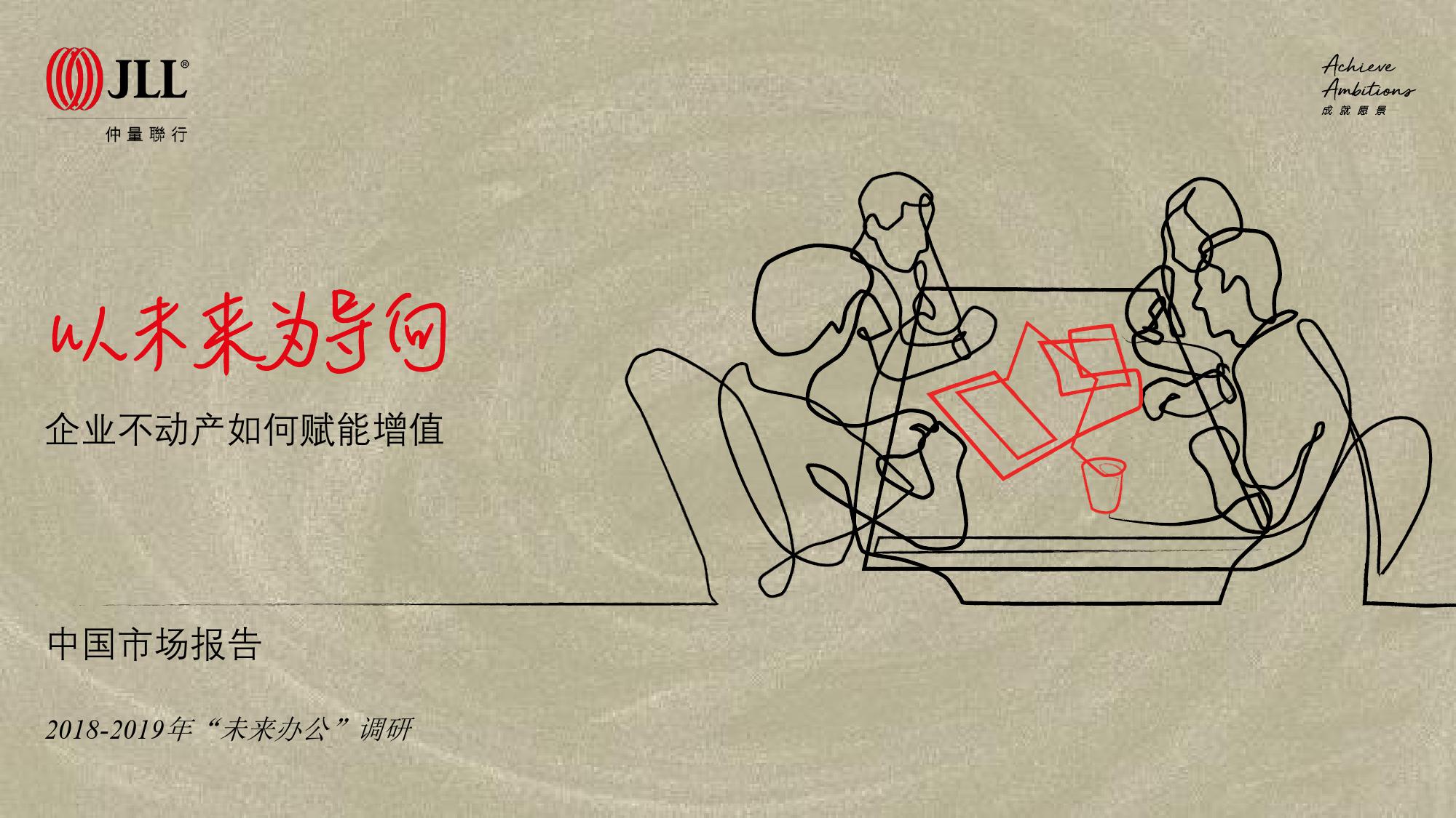 仲量联行：2018-2019年“未来办公”调研