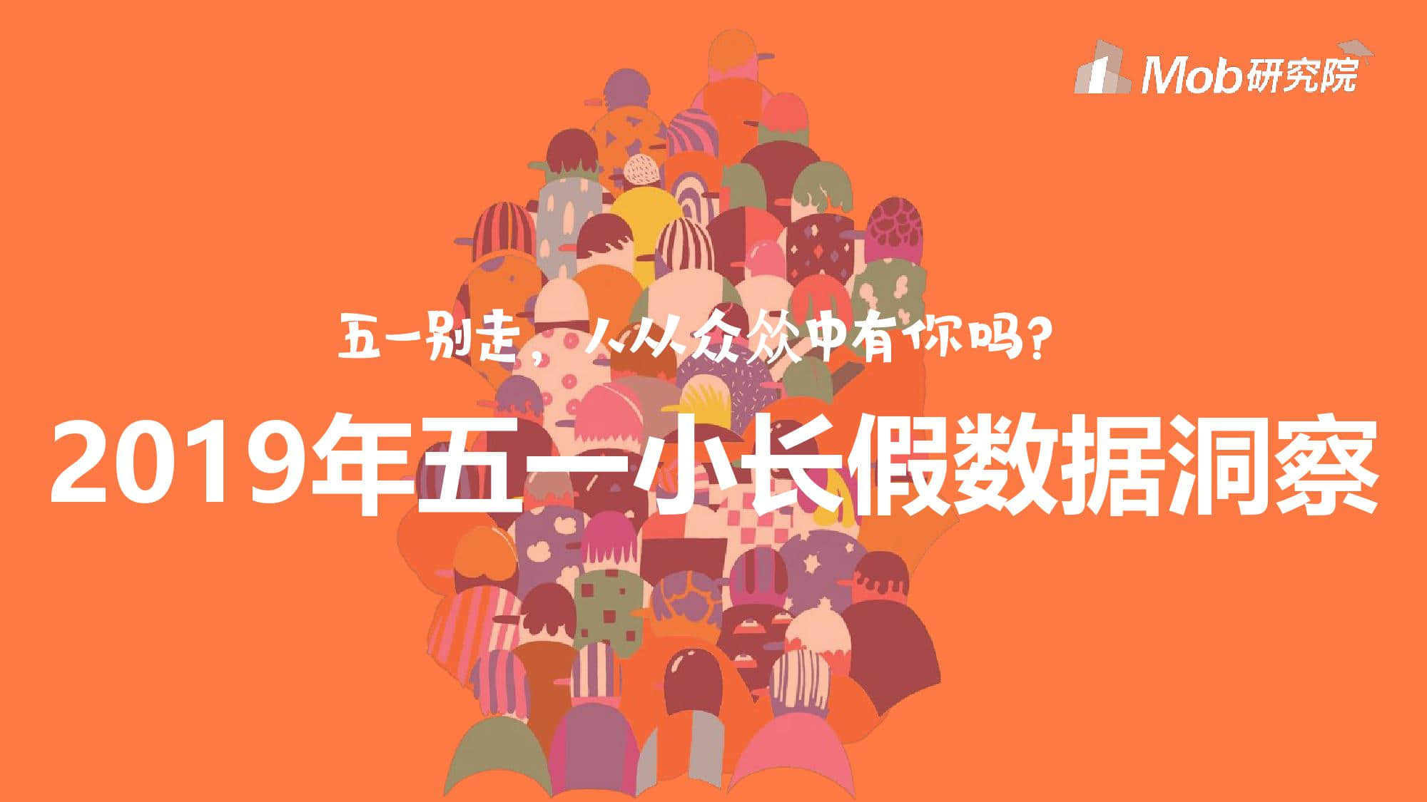 Mob研究院：2019年五一小长假数据洞察