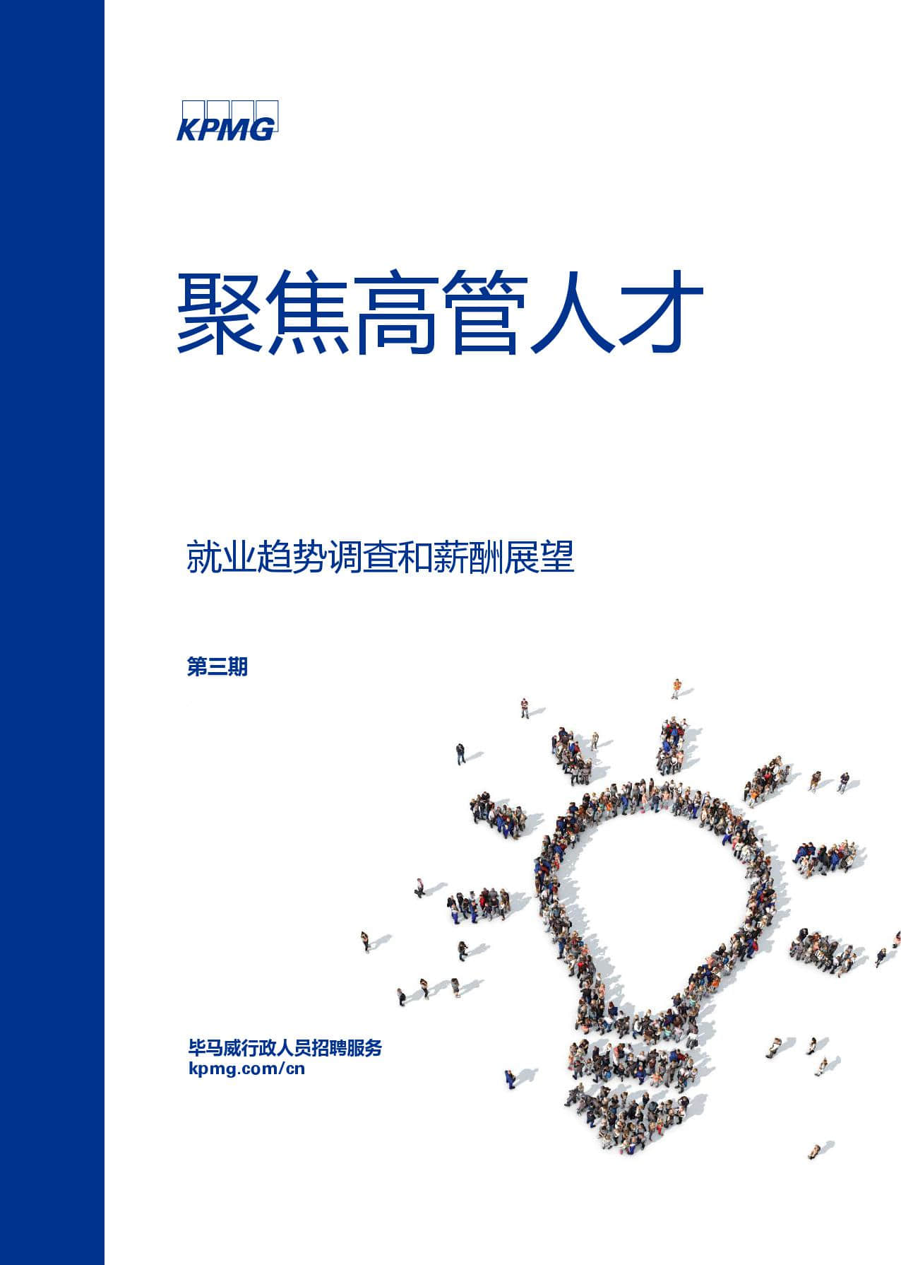 毕马威：聚焦高管人才 - 就业趋势调查和薪酬展望