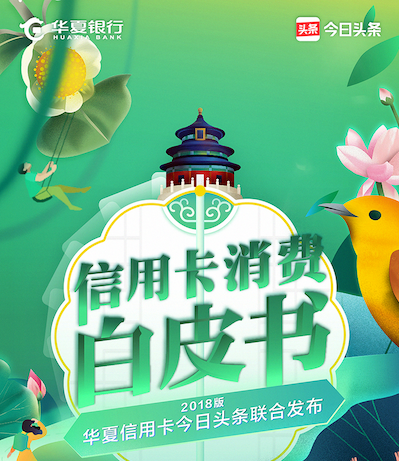 今日头条：华夏信用卡今日头条联合发布信用卡消费白皮书