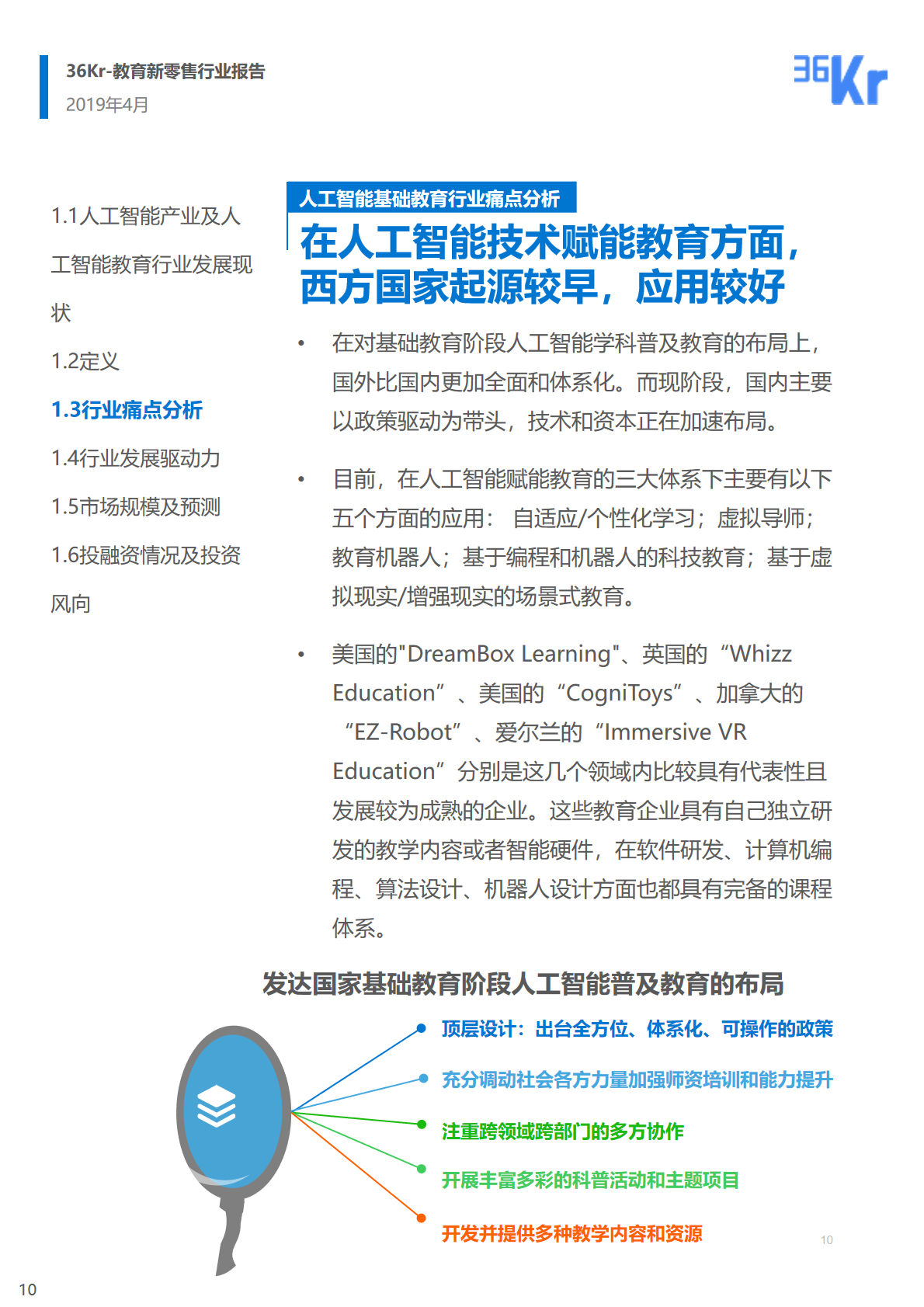 36氪研究院：2019人工智能基础教育行业研究报告_第10页