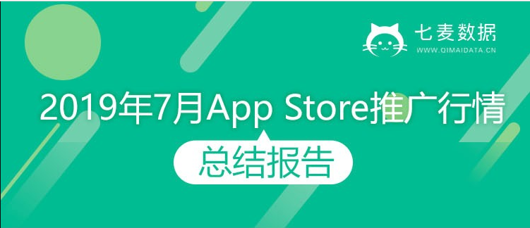 七麦数据：2019年7月App Store推广行情总结报告
